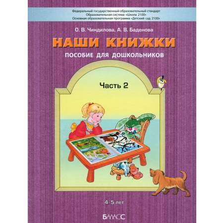 Книга Баласс Наши книжки. Пособие для занятий с дошкольниками. Ч.2. 4-5 л