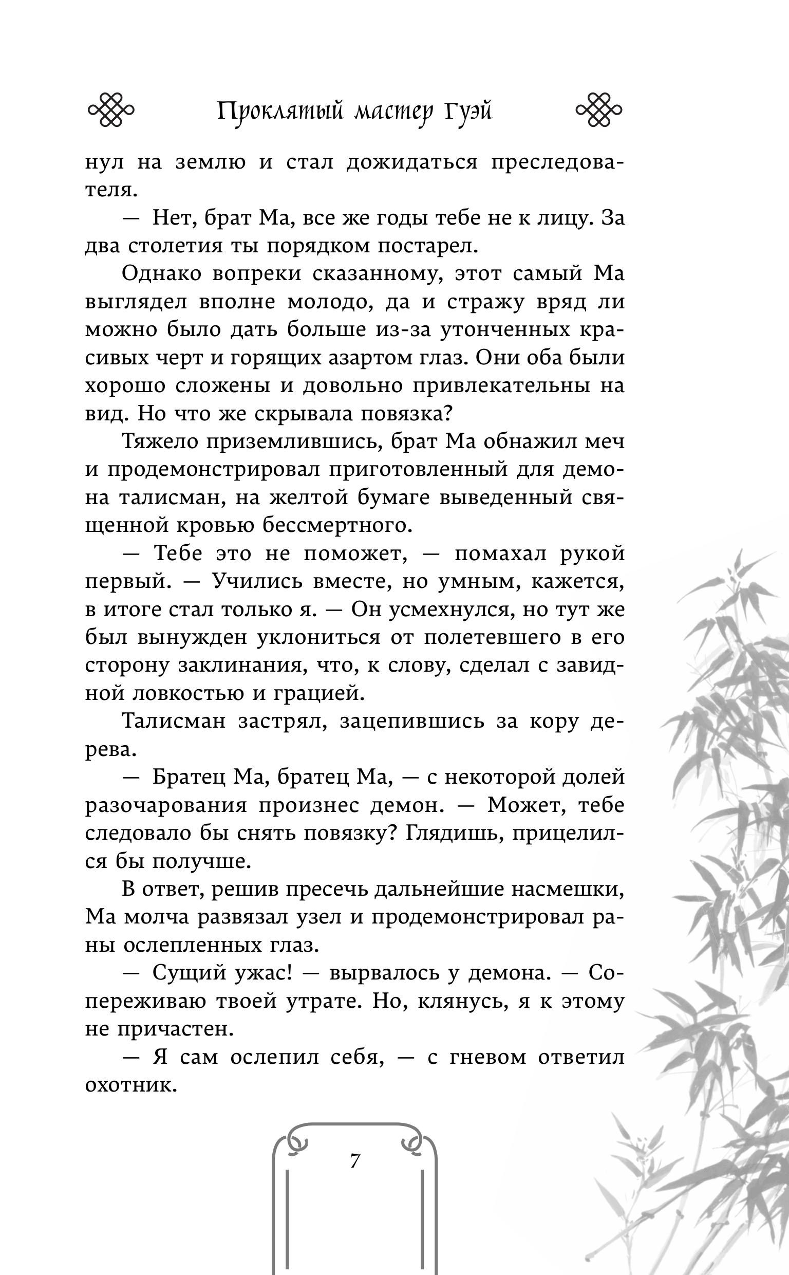 Книга Эксмо Проклятый мастер Гуэй - фото 4