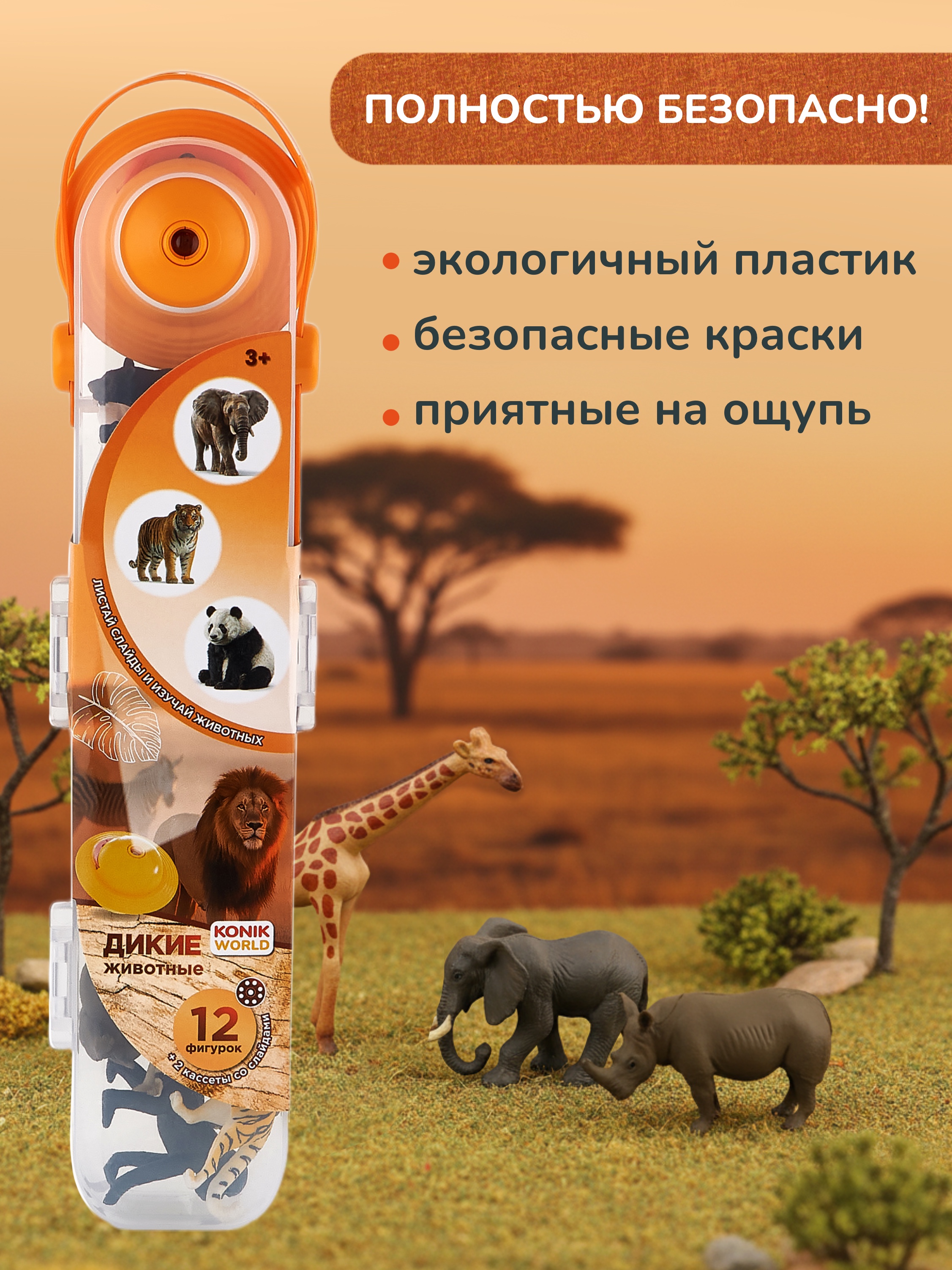 Игровой набор KONIK с проектором - дикий мир 1 - фото 11