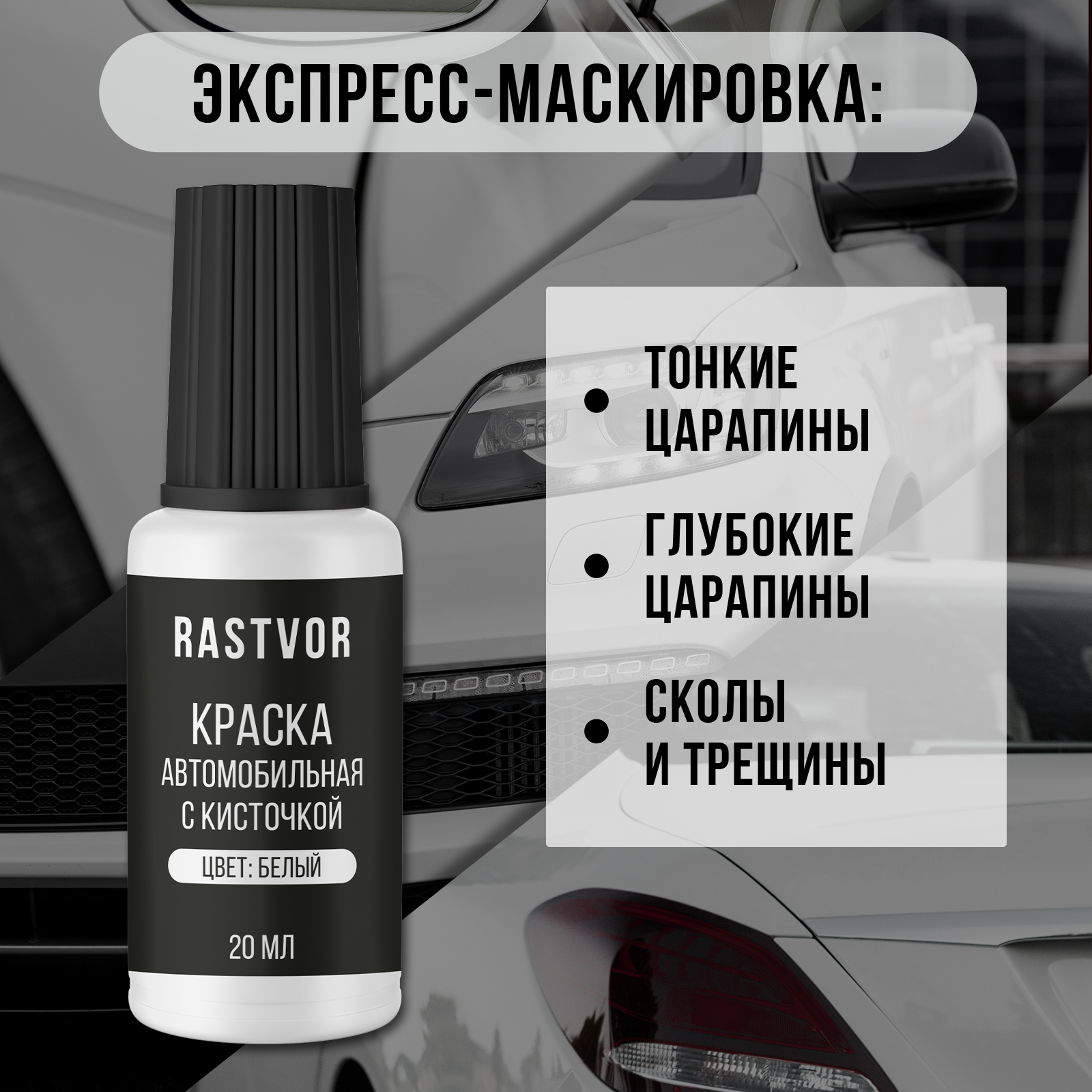 Краска автомобильная RASTVOR белая 20 мл - фото 2