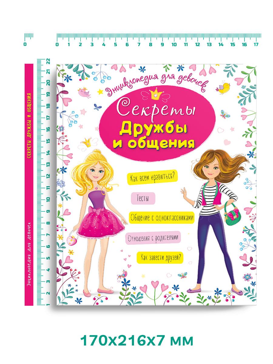 Энциклопедия Проф-Пресс для девочек. Секреты дружбы и общения - фото 2