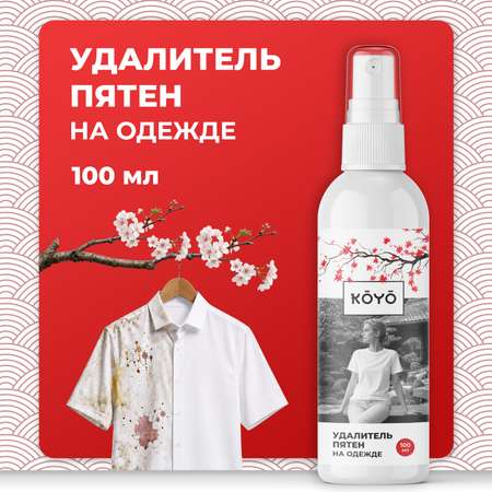 Пятновыводитель KOYO 0.1 л 0.129 кг 1 шт. 1 упак.