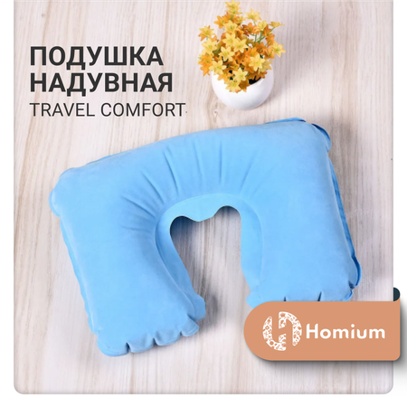 Подушка надувная ZDK Homium Travel Comfort дорожная цвет голубой