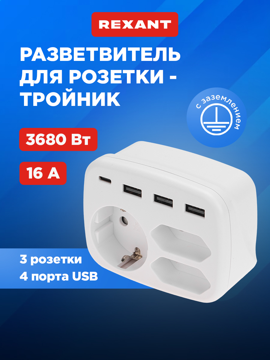 Тройник электрический REXANT 16А с/з 3хUSB-A USB Type-C белый - фото 1