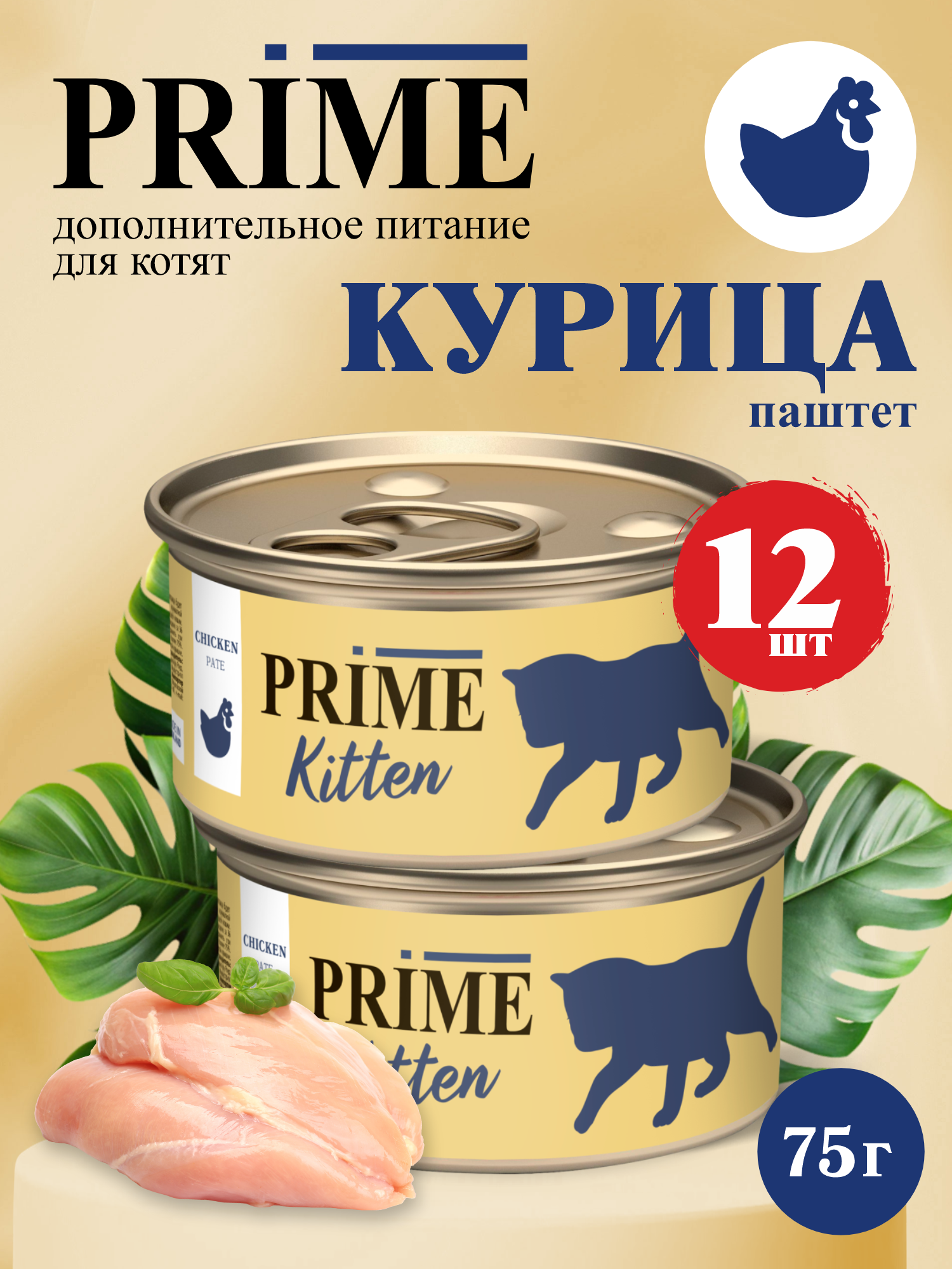 Корм для котят влажный Prime Kitten Курица паштет ж/б 75г 12 шт. - фото 1