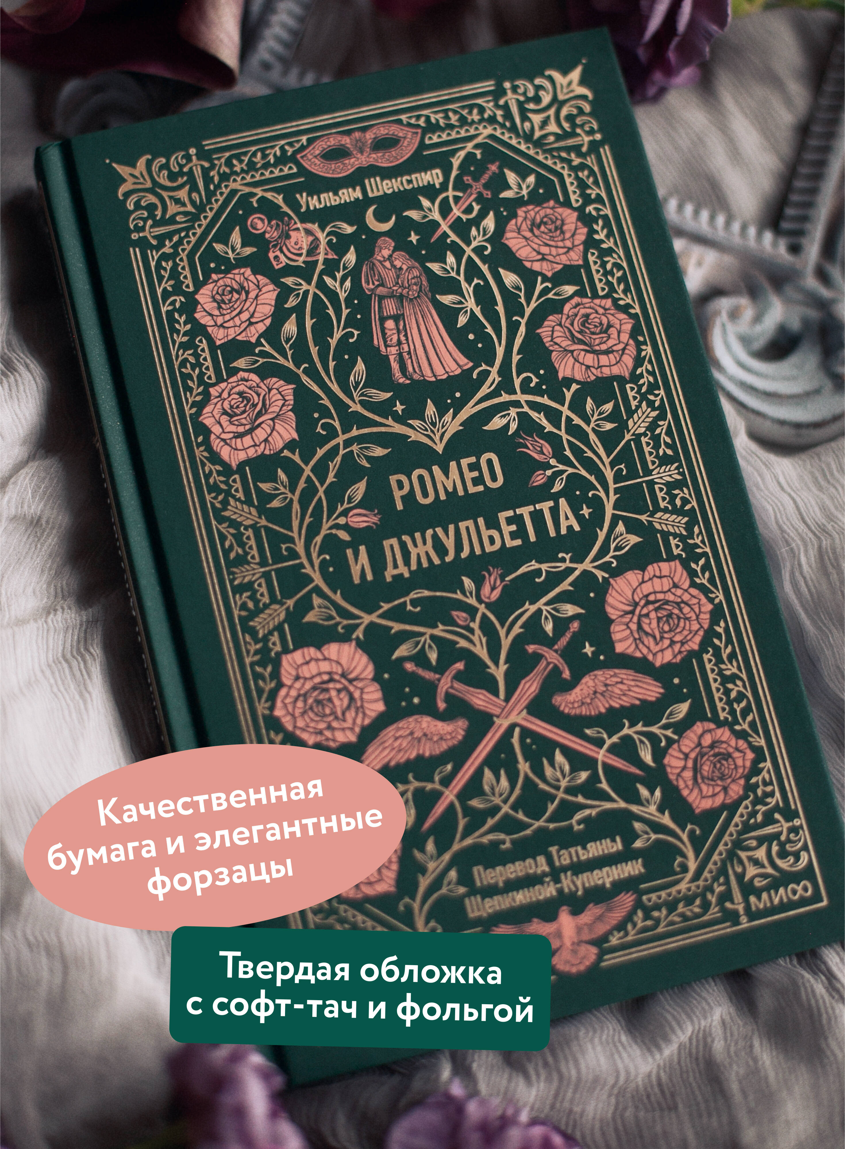 Книга МИФ Ромео и Джульетта. Вечные истории - фото 3
