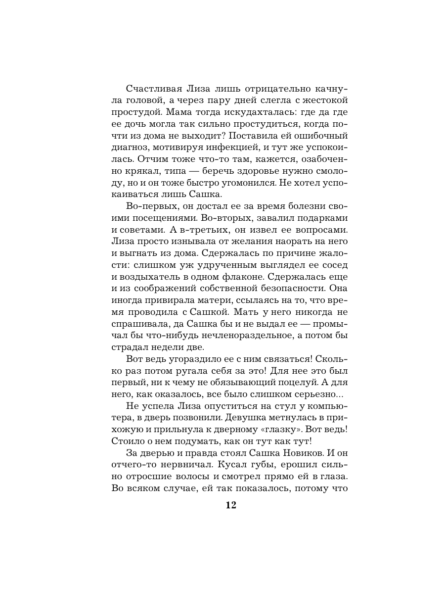 Книга Эксмо Обмани меня красиво - фото 11