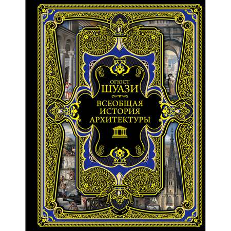 Книга ЭКСМО-ПРЕСС Всеобщая история архитектуры
