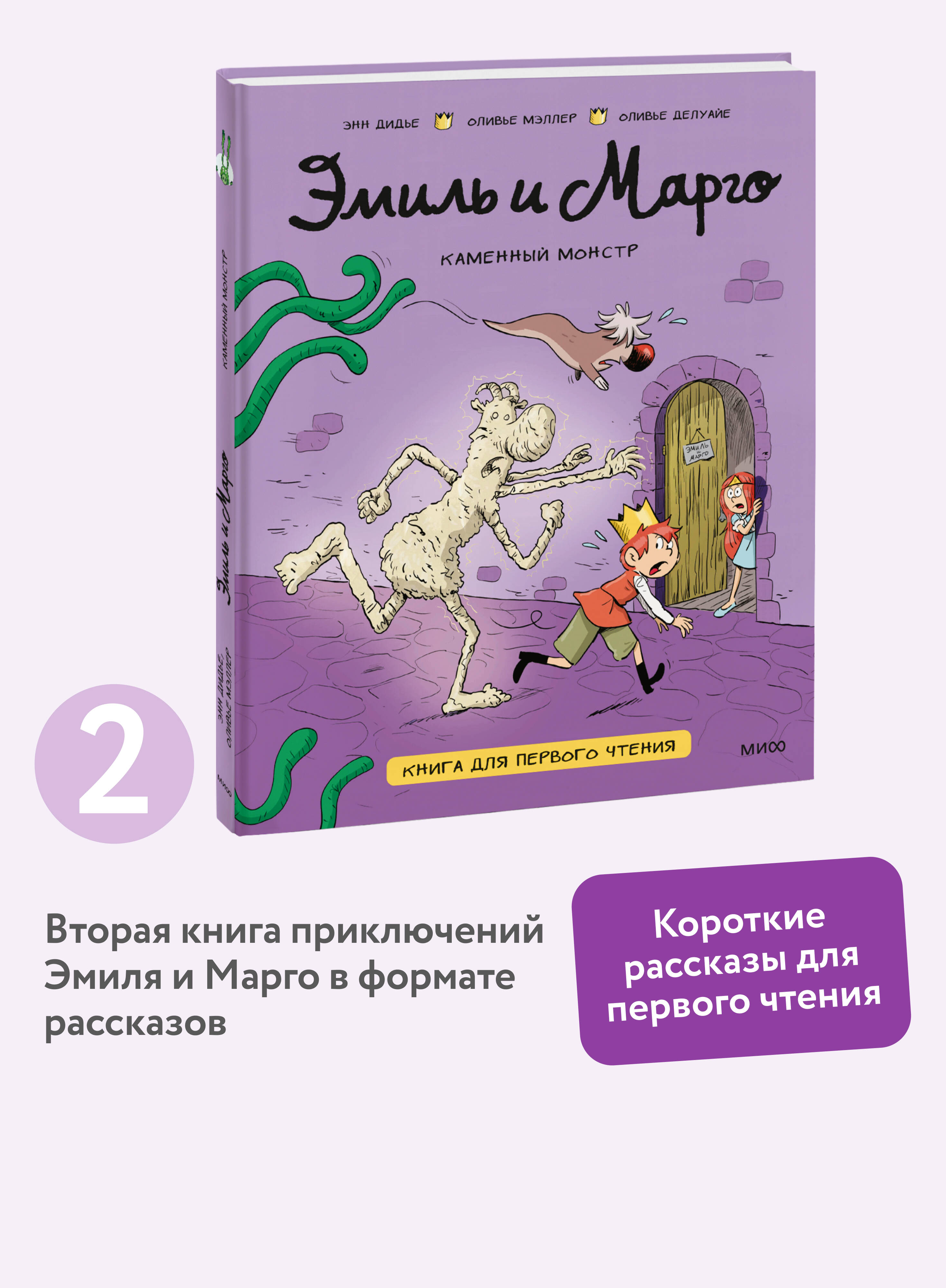 Книга МИФ Эмиль и Марго. Каменный монстр. Книга для первого чтения - фото 1