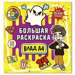 Раскраска Влад А4 Большая раскраска