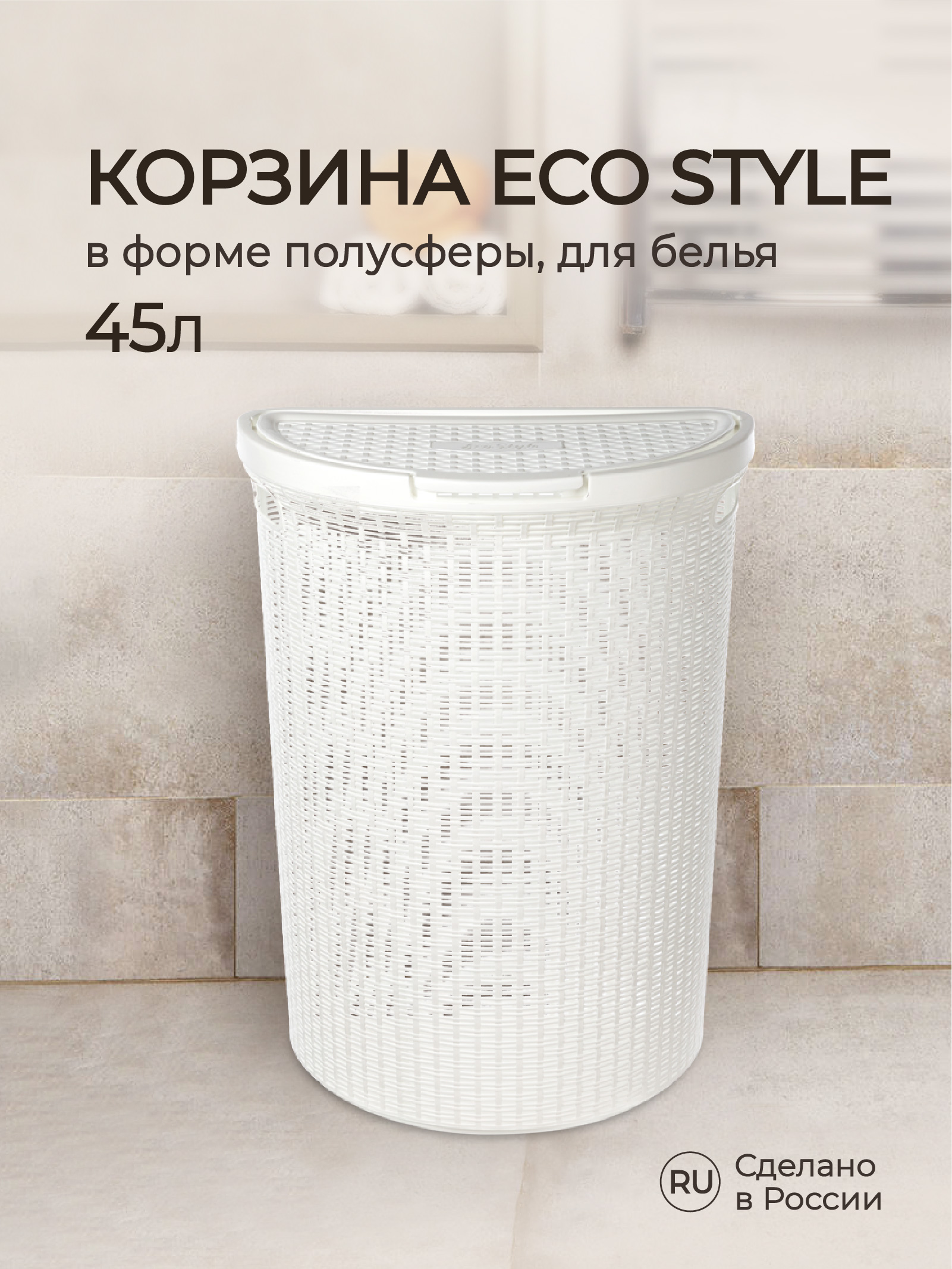 Корзина для белья 45л Econova ECO STYLE 460х265х610мм 45л белый - фото 1