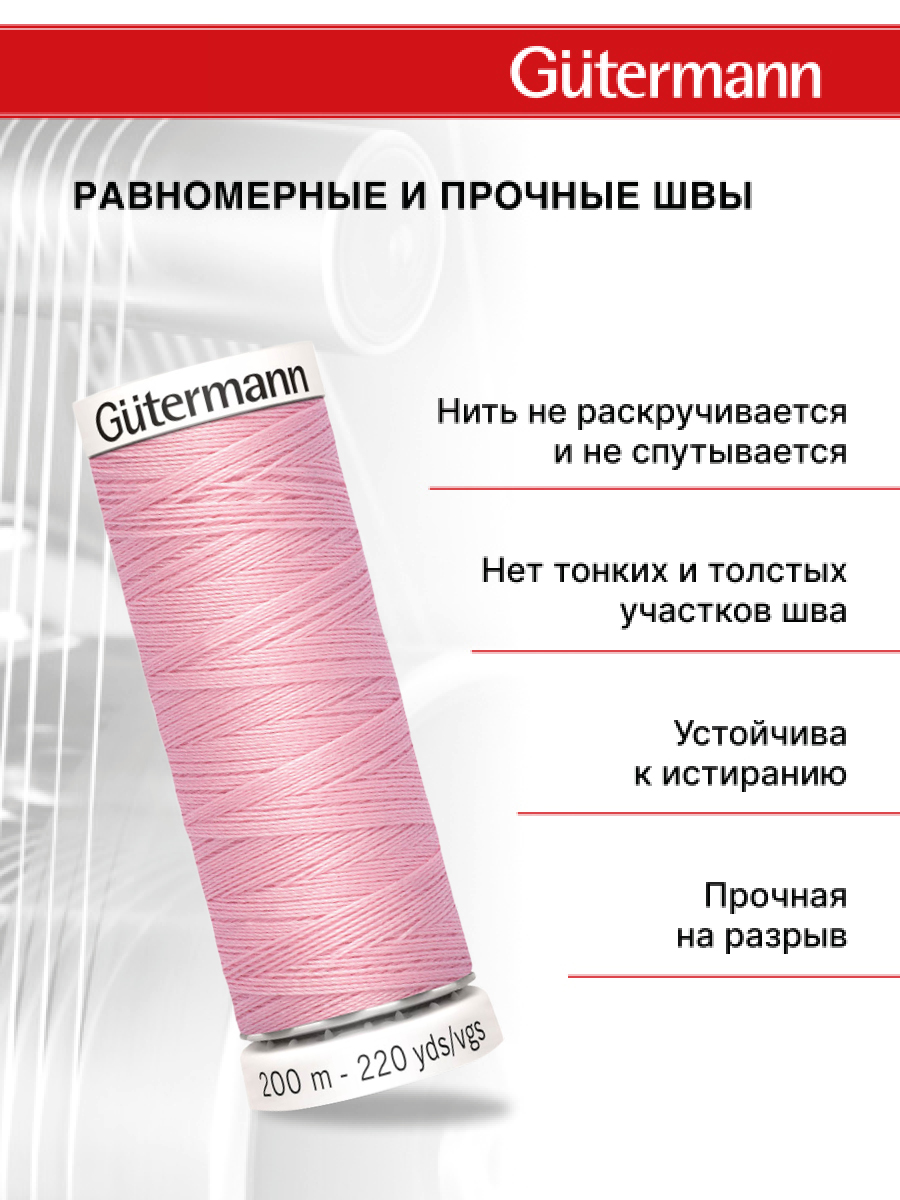 Нитки для шитья Guttermann 200м цвет 660 - фото 3