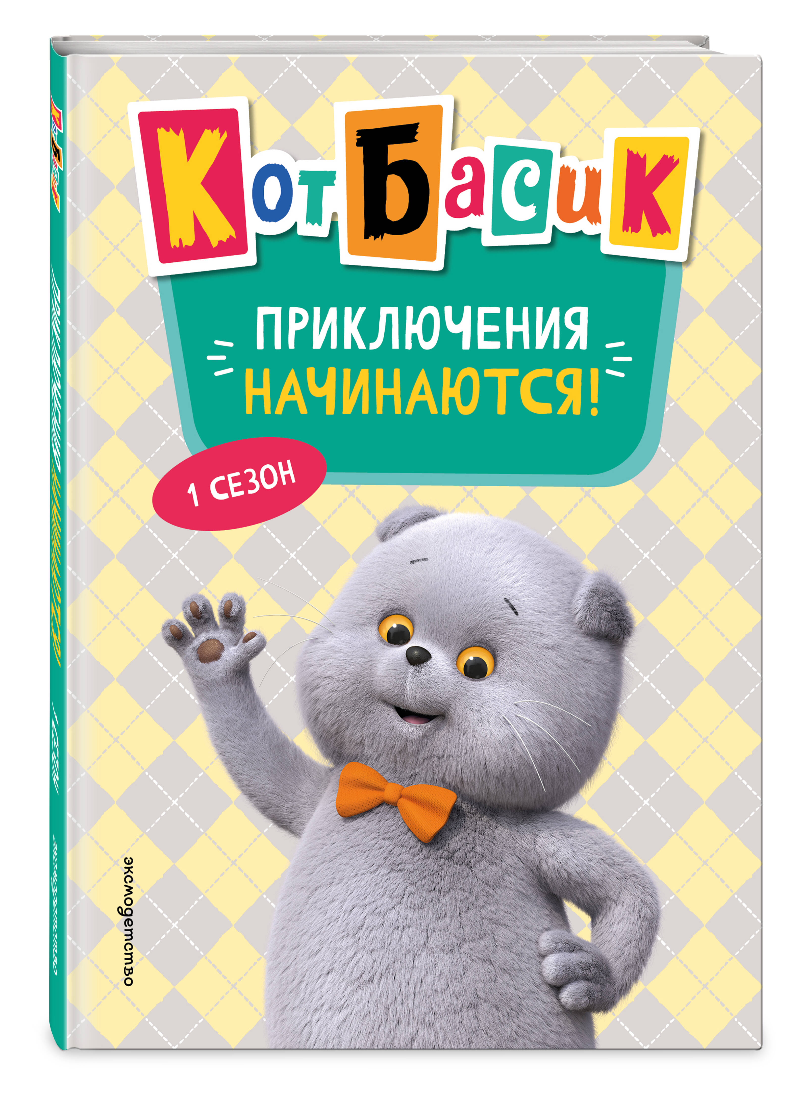 Изображение товара Книга Эксмо Кот Басик Приключения начинаются 1 сезон для детей от 3 лет