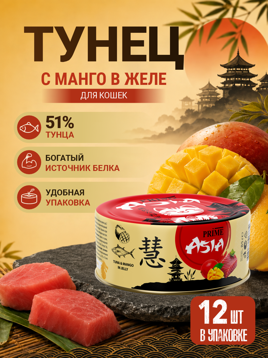 Корм для кошек влажный Prime ASIA Тунец с манго в желе жб 85г 12 шт. - фото 1