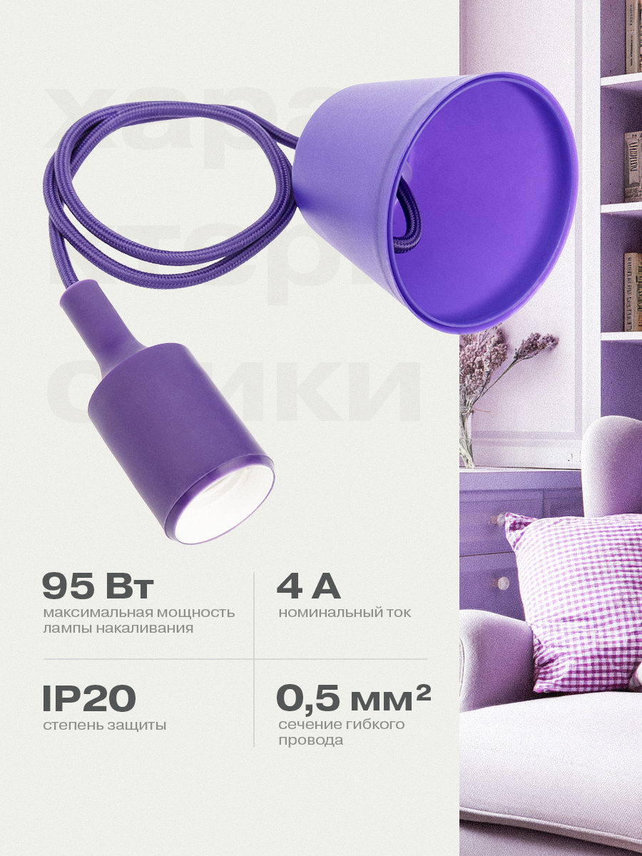 Патрон силиконовый REXANT E27 со шнуром 1 м фиолетовый - фото 2