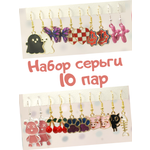 Набор серьги 10 пар Леди Бант