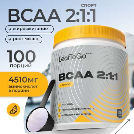 Аминокислоты BCAA порошок 2:1:1 LeafToGo БЦАА 500гр со вкусом апельсина