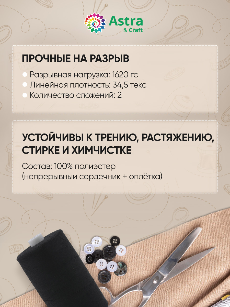 Нитки для шитья армированные №35 Astra Craft 2000м - фото 2