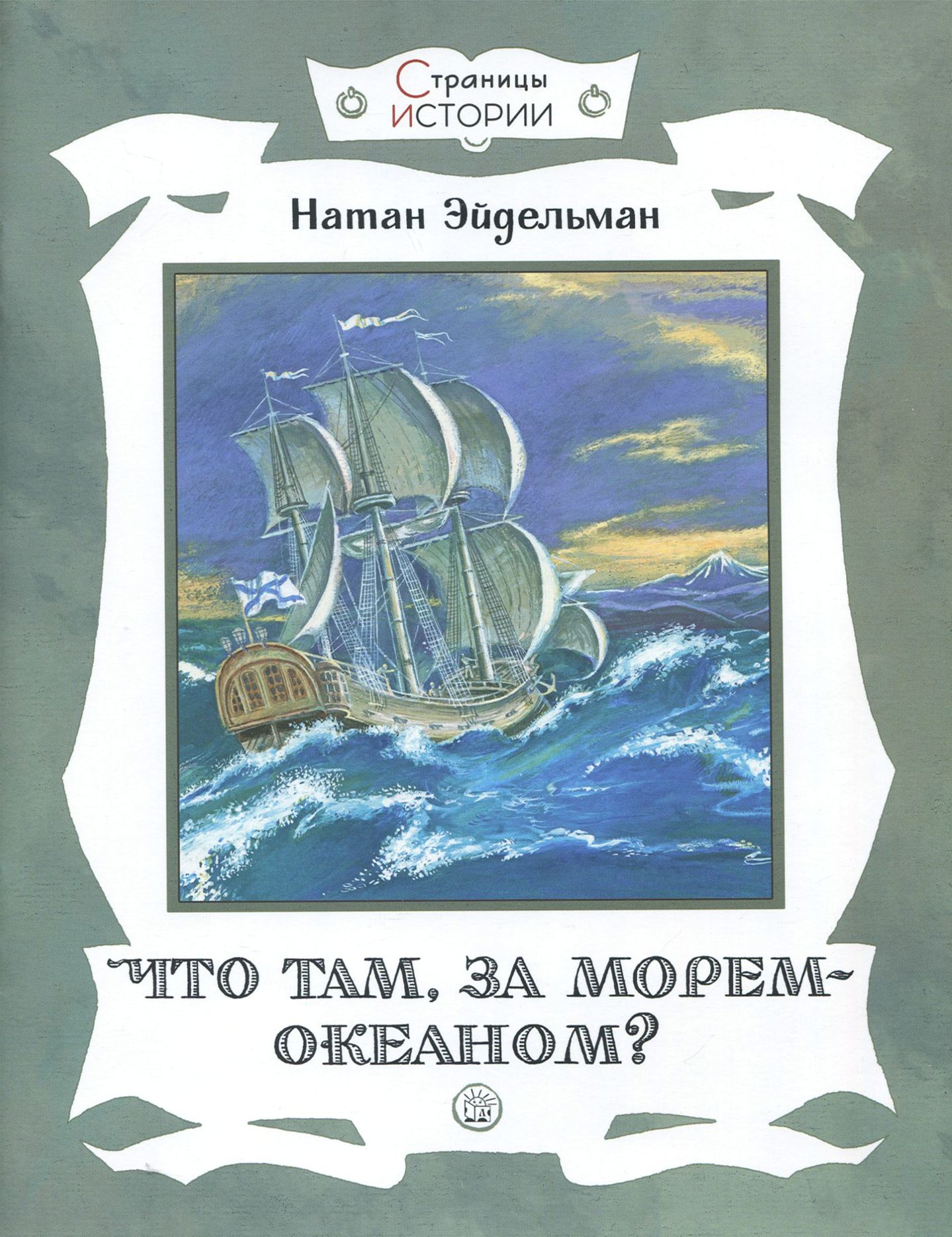 Книга Лабиринт Что там за морем-океаном - фото 1