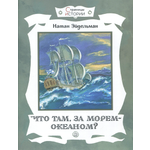 Книга Лабиринт Что там за морем-океаном