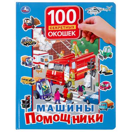 Книга УМка Машины Помощники 296878