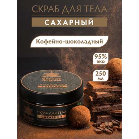 Скраб Банные штучки Кофейно-шоколадный 250 мл