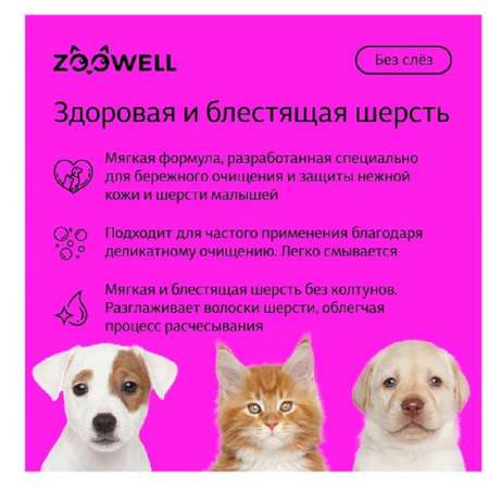 Шампунь для щенков ZDK ZOOWELL Delicate Care гипоаллергенный универсальный для мелких и крупных пород 400 мл