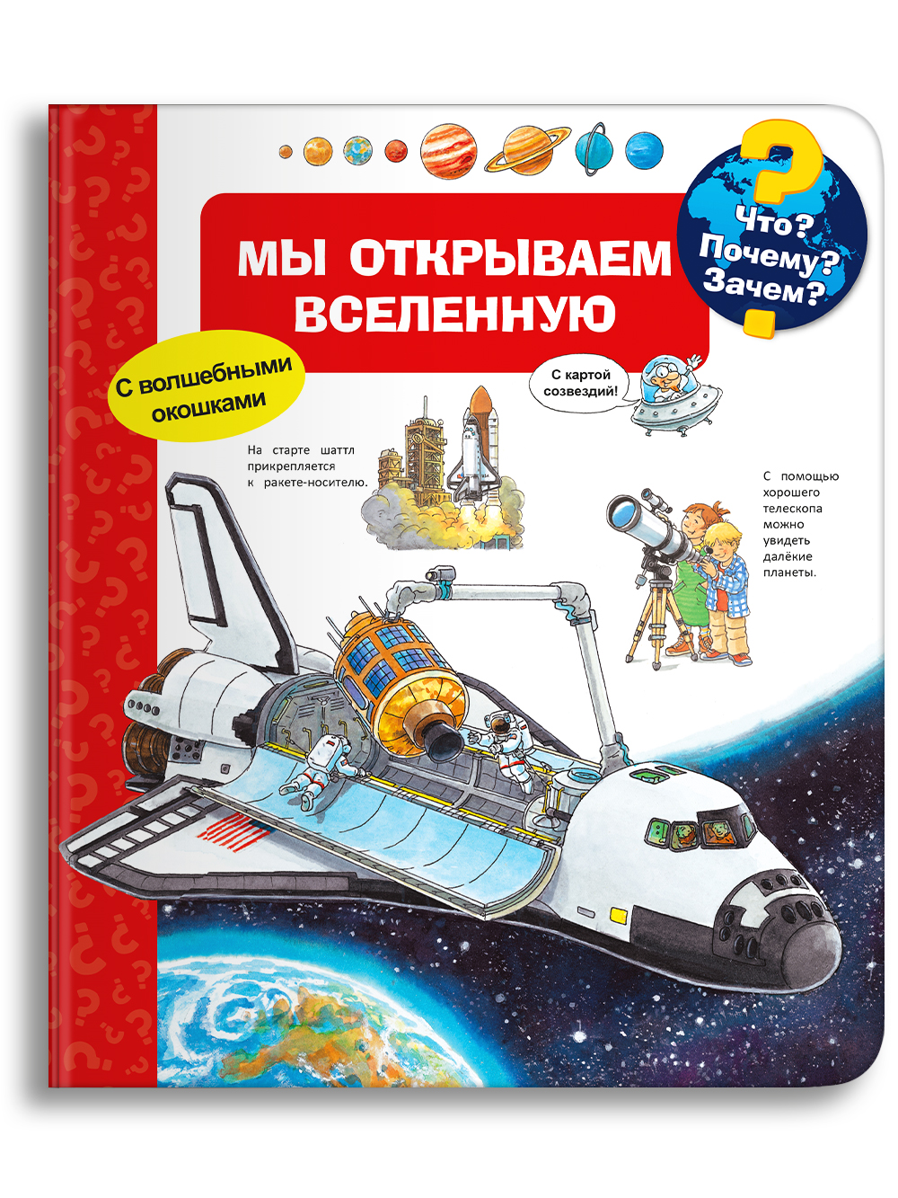 Книга Омега-Пресс Детская энциклопедия с окошками. Что? Почему? Зачем? Мы открываем Вселенную - фото 1