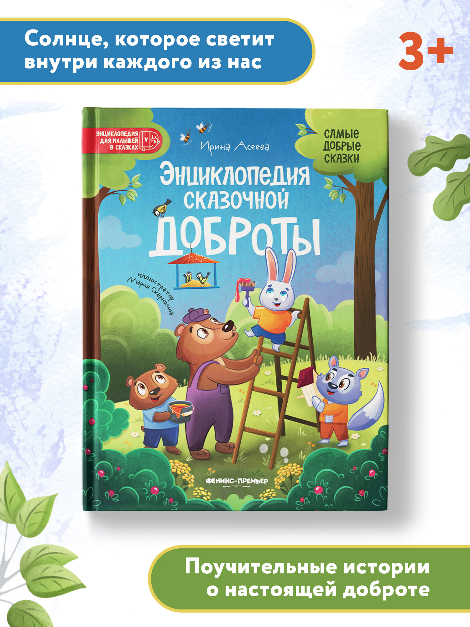 книга Феникс Премьер Энциклопедия сказочной доброты - фото 2