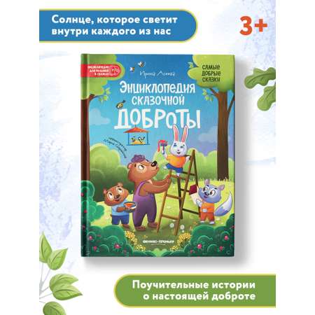 книга Феникс Премьер Энциклопедия сказочной доброты