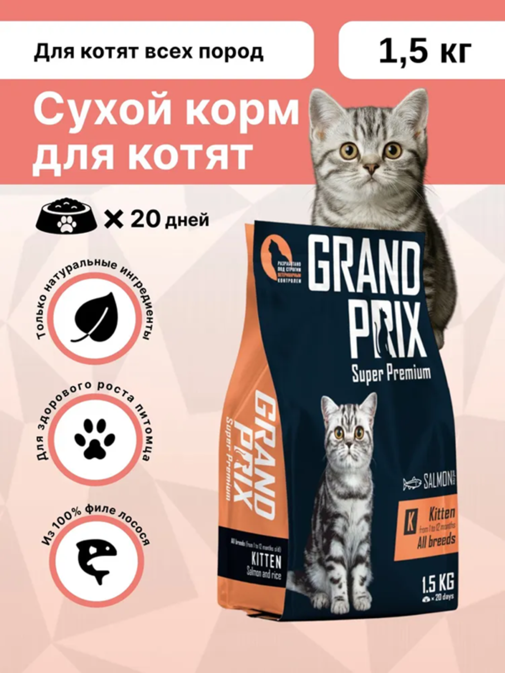 Корм сухой Grand Prix Для кошек - фото 1