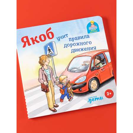 Книга Альпина. Дети Якоб учит правила дорожного движения