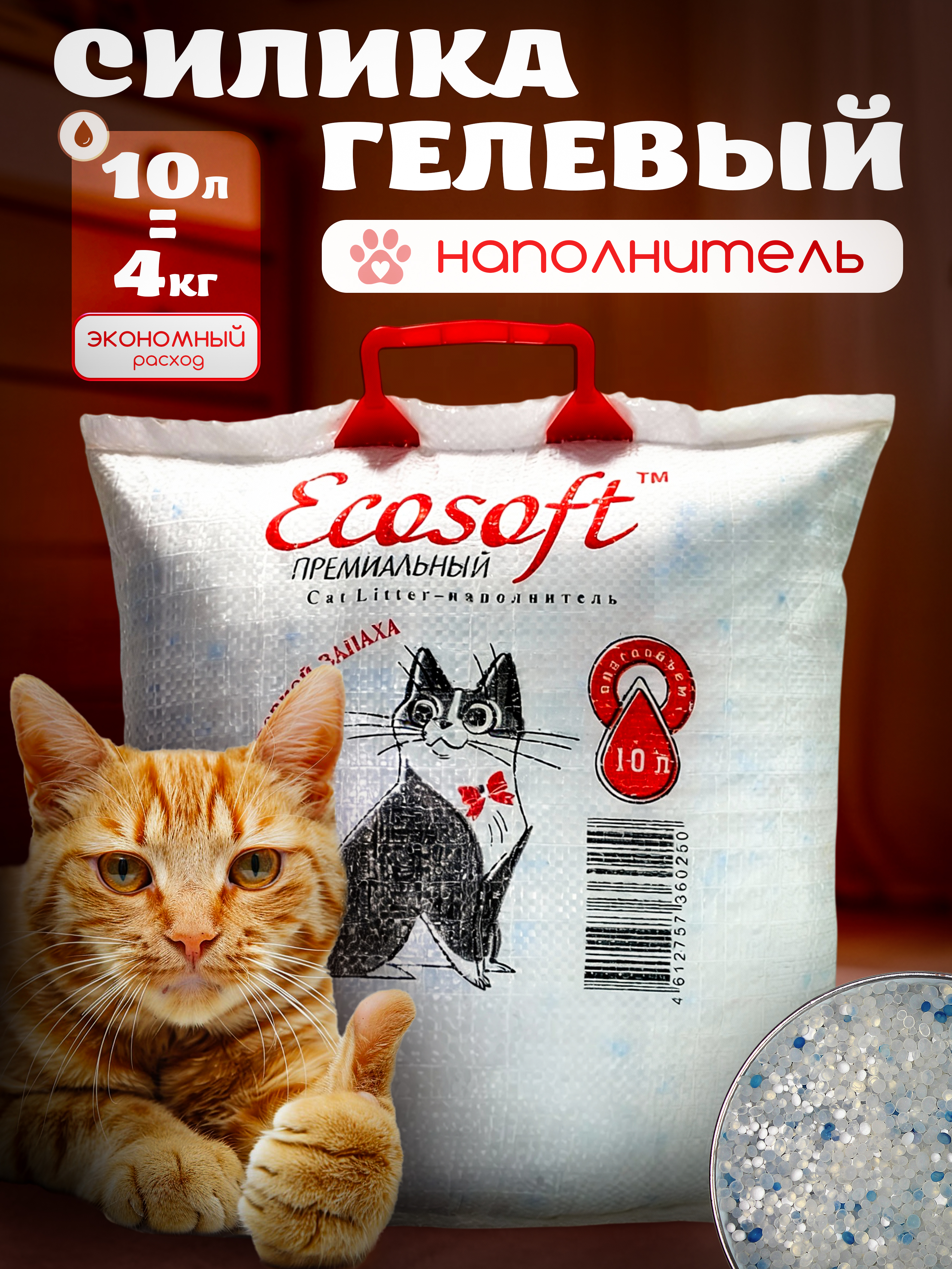 Наполнитель Экософт 10 л силикагелевый - фото 1