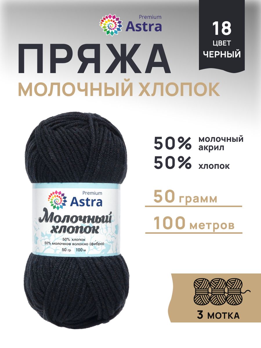 Пряжа для вязания Astra Premium milk cotton хлопок акрил 50 гр 100 м 18 черный 3 мотка - фото 1