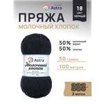 Пряжа для вязания Astra Premium milk cotton хлопок акрил 50 гр 100 м 18 черный 3 мотка