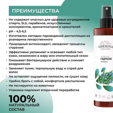 Гидролат Siberina