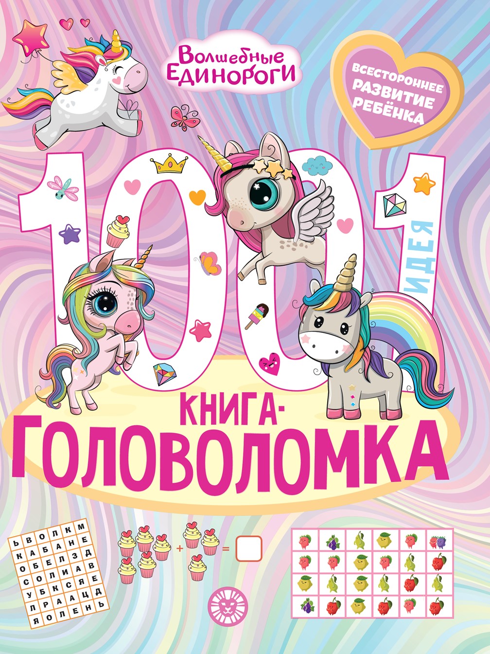 Комплект ИД Лев 1000 и 1 головоломка + Раскраска - фото 2