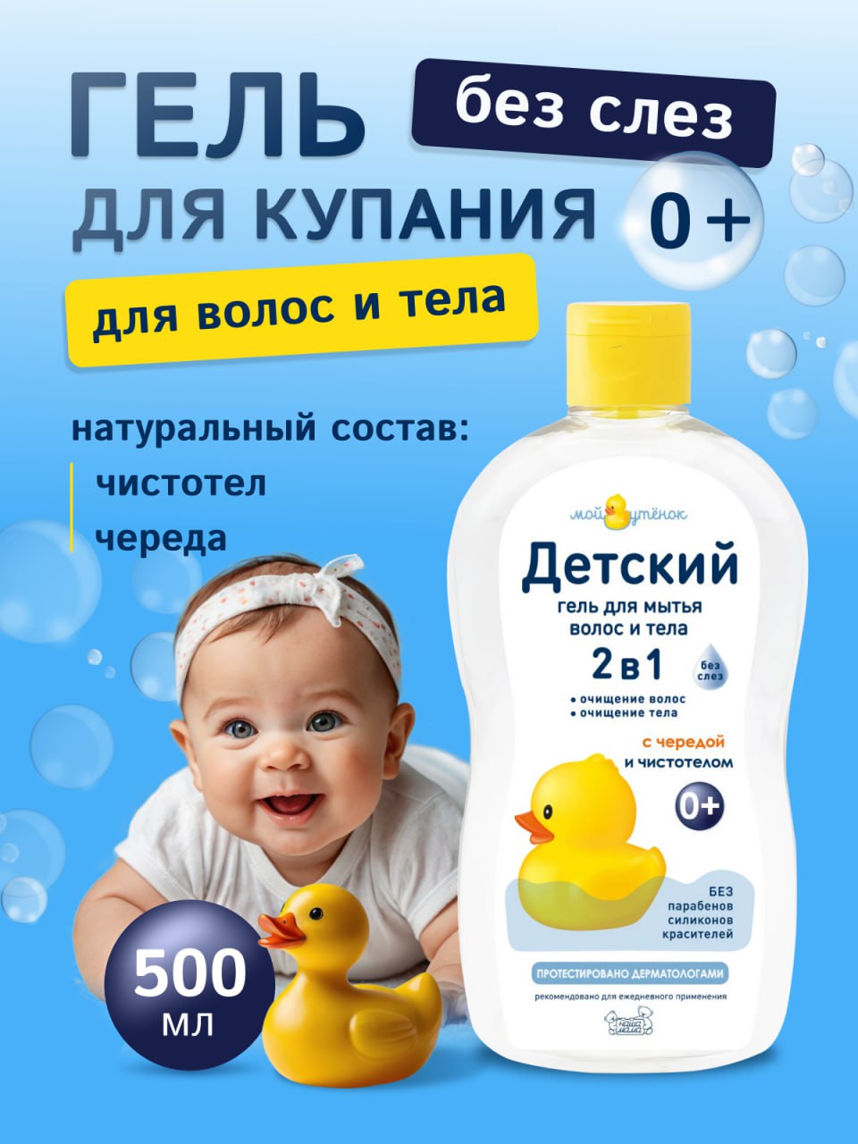 Гель Мой утенок 500 мл - фото 1