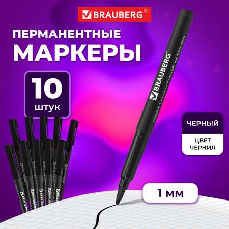 Маркеры Brauberg перманентные 10 цв.
