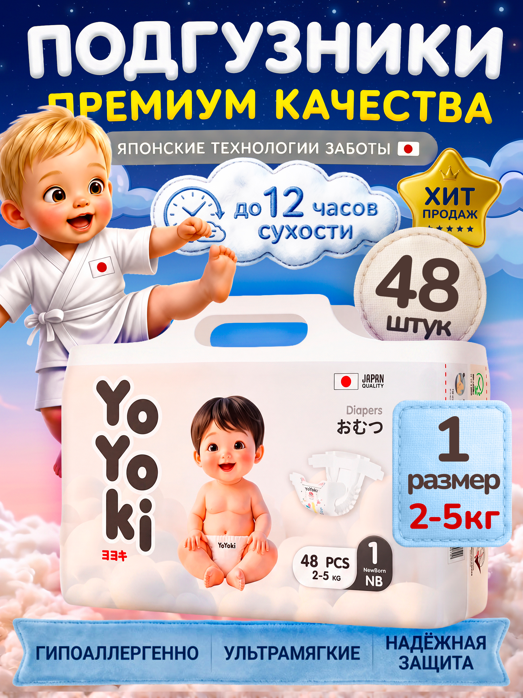 Подгузники Yoyoki 1 (2-5 кг) 48 шт. - фото 2