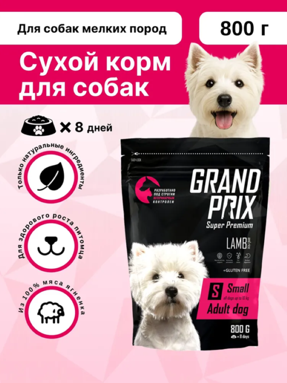 Сухой корм для взрослых собак мелких и мини пород Grand Prix Small Adult, ягненок, 800 г. - фото 1