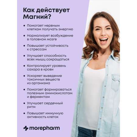 БАД morepharm Магний и витамин B6 от стресса
