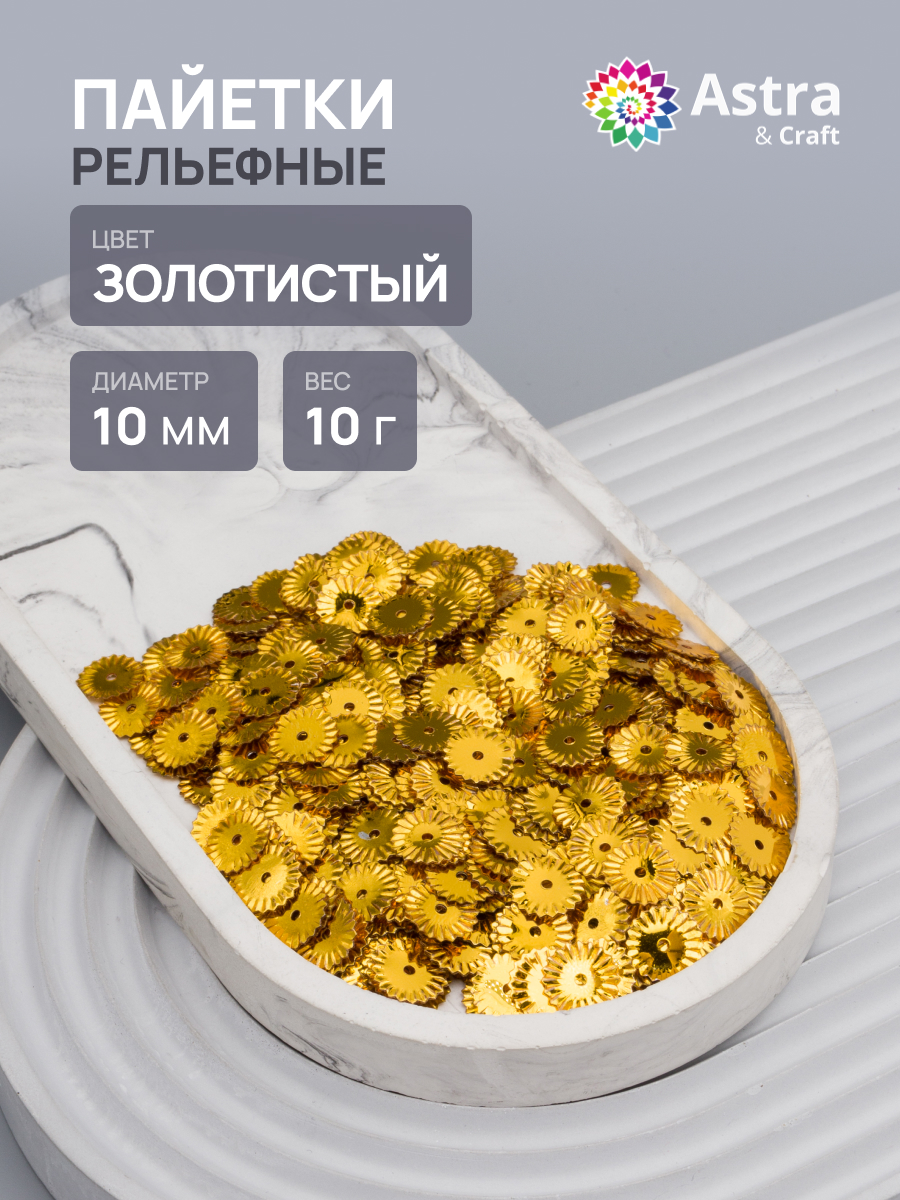 Набор для творчества Astra Craft бисер Пайетки - фото 1