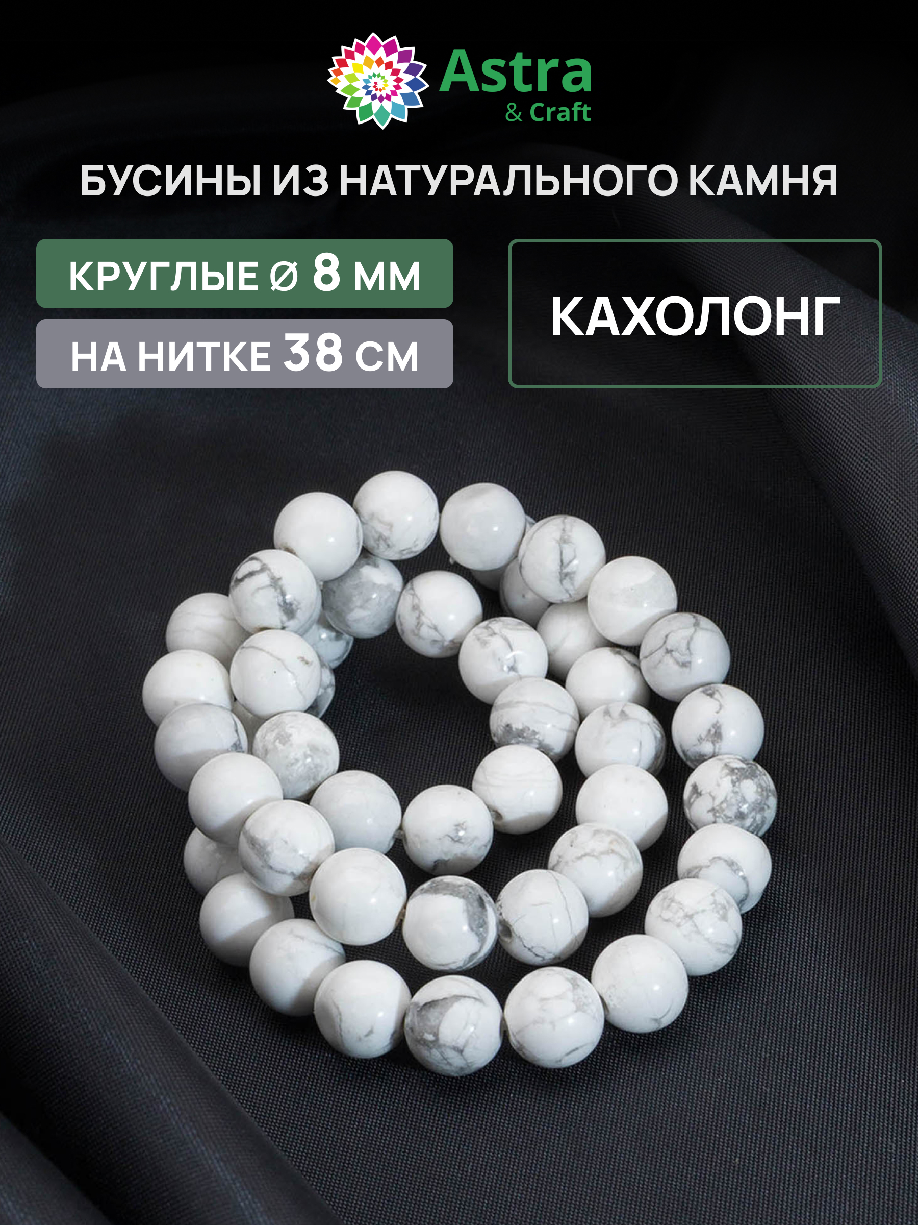 Набор для творчества Astra Craft бусины Кахолонг 8 мм 38 см - фото 1