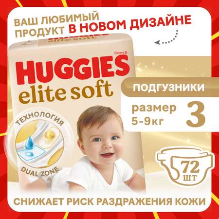 Подгузники Huggies Elite Soft 3 (5-9 кг) 72 шт.