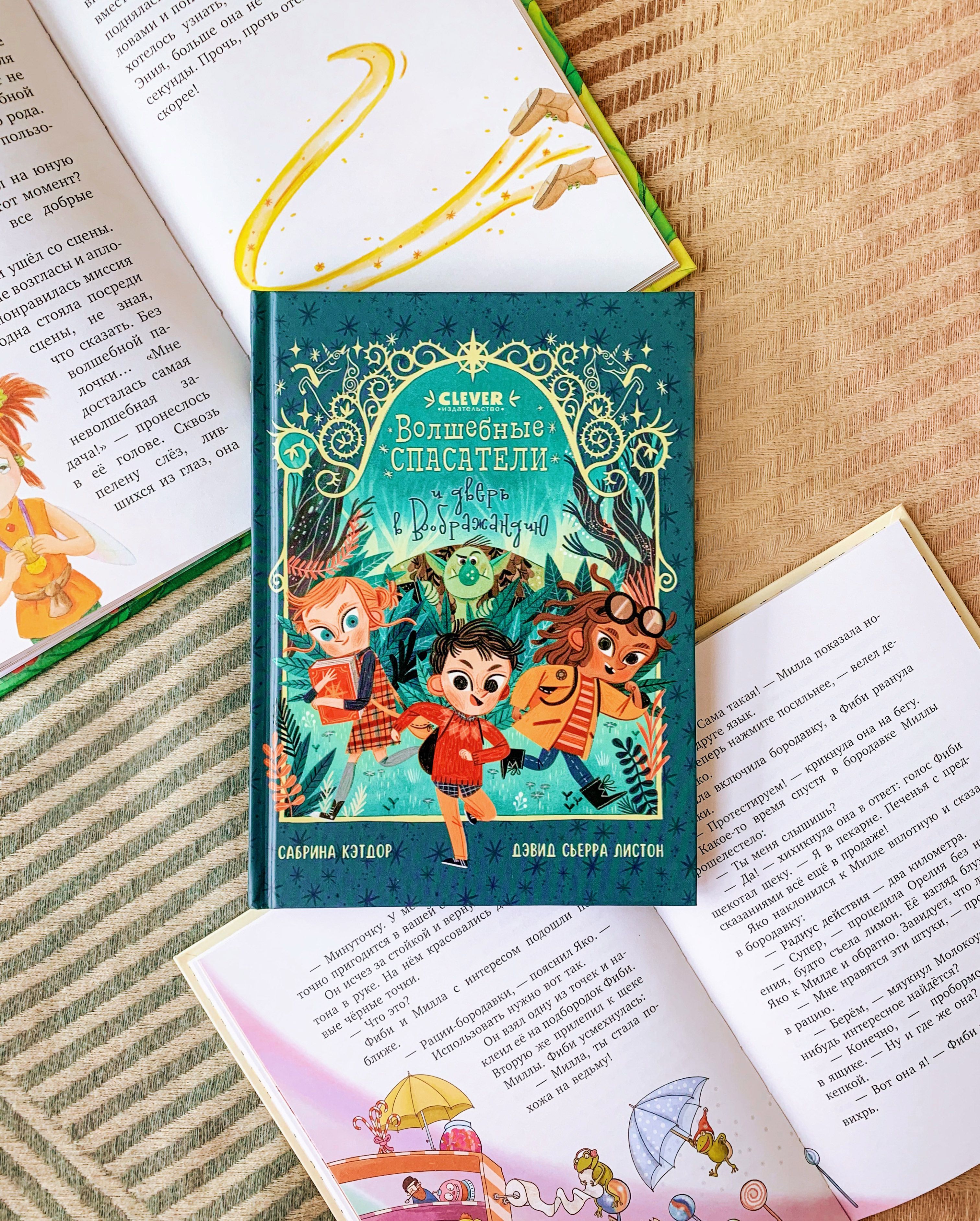 Книга Clever Издательство Волшебные спасатели и дверь в Воображандию - фото 2