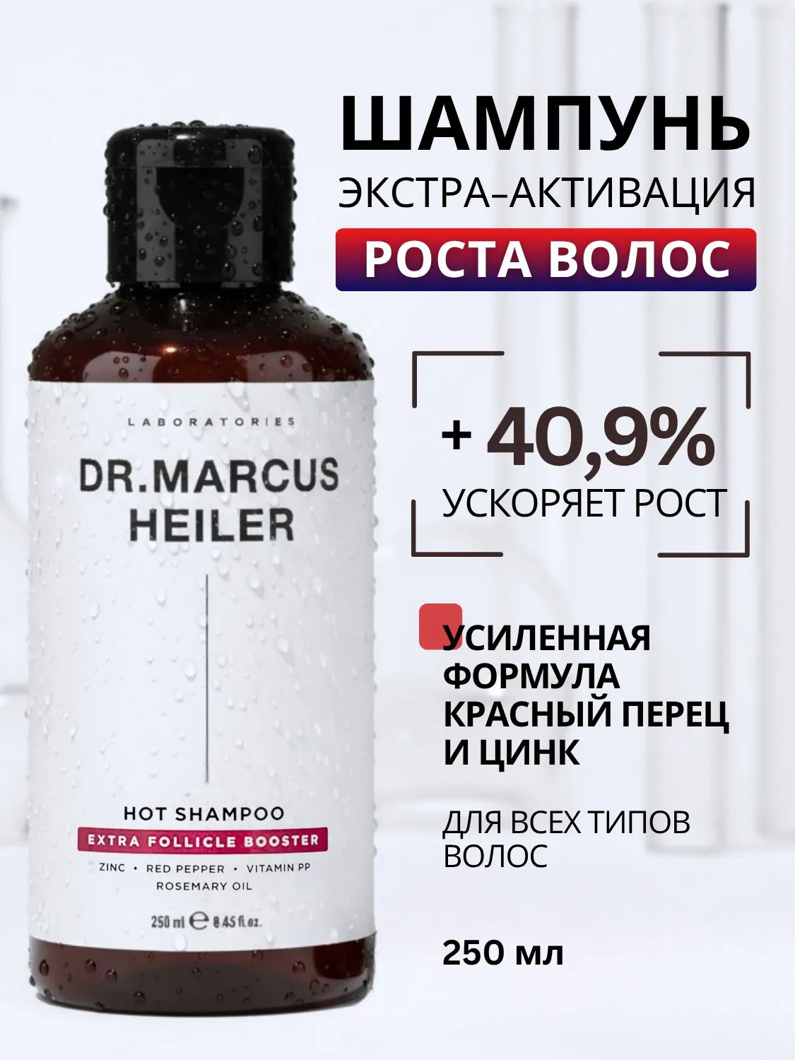 Шампунь DR. MARCUS HEILER Активатор роста волос 250 мл - фото 1