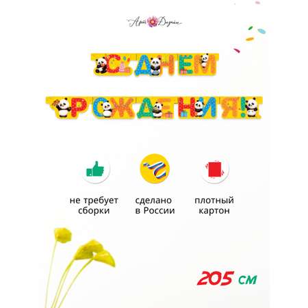 Гирлянда-растяжка Арт и Дизайн День Рождения