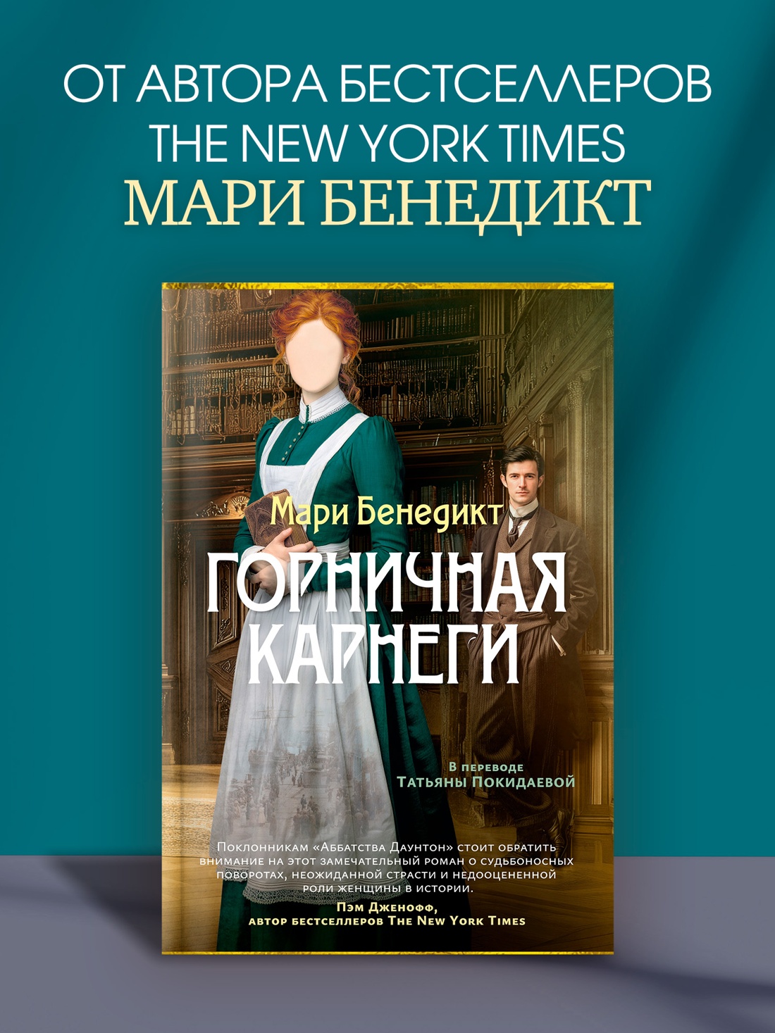 Книга АЗБУКА Суперпроект Мари Бенедикт Горничная Карнеги - фото 5