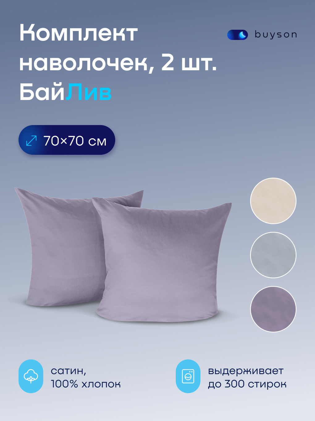 Изображение товара Набор наволочек BuyLive 70x70 см 2 шт. сатин хлопок гипоаллергенные